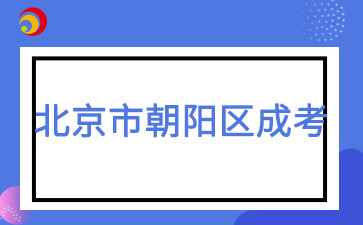 2025年北京市朝陽區成人高考預報名入口已開通