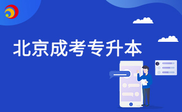 2025年北京成人高考專升本可以跨專業嗎